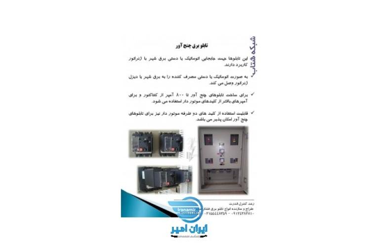 :: تابلو برق چنج آور
