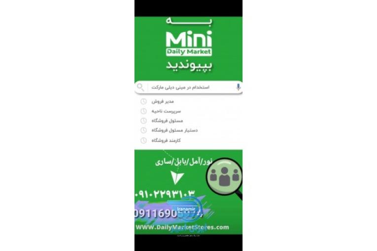 استخدام مینی دیلی