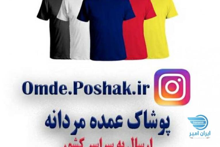 تیشرت شلوار پیراهن عمده تولیدی پوشاک