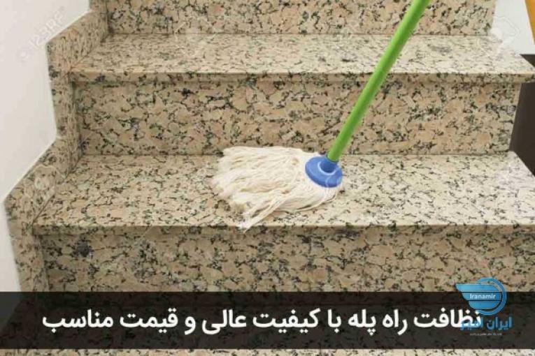 نظافت و پذیرایی: نظافت منزل،نظافت راه پله و مشوعات