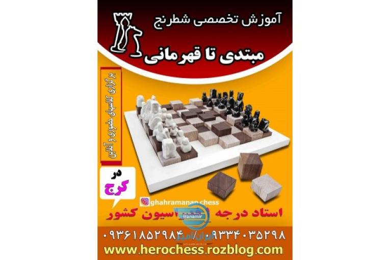 آموزش شطرنج حرفه ای در کرج