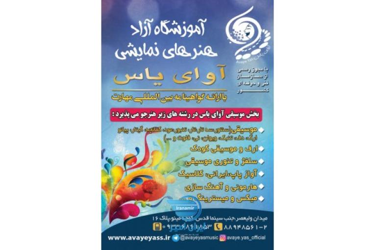 آموزشگاه بازیگری آوای یاس