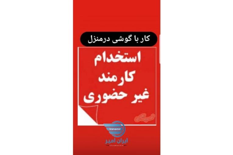 کار در منزل با پرداخت کمتر ازز صد هزار تومان استخدام شوید