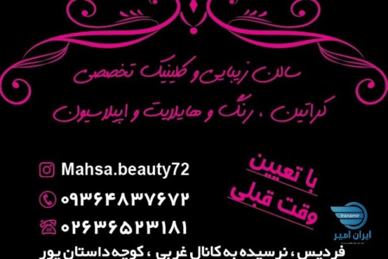 سالن زیبایی مهسا قاسمی