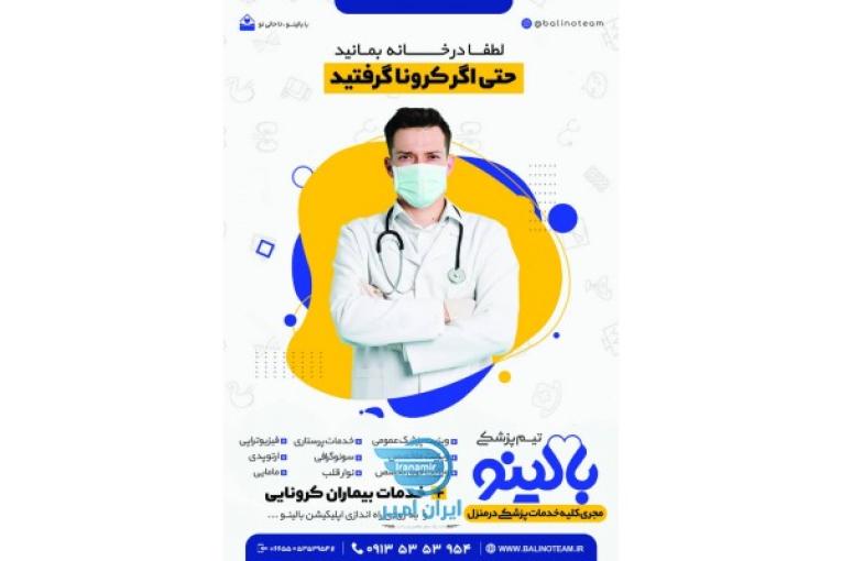 خدمات پزشکی در منزل اصفهان