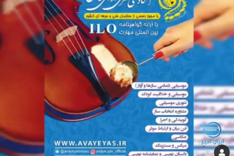 آموزشگاه موسیقی آوای یاس