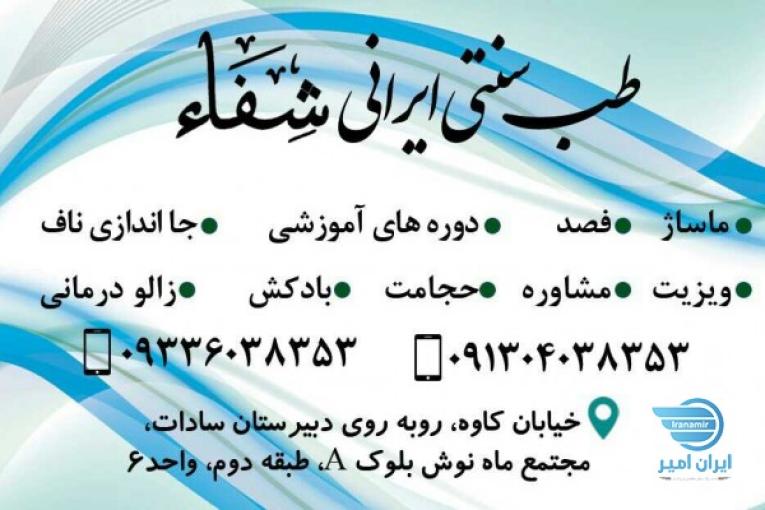 طب سنتی شفا