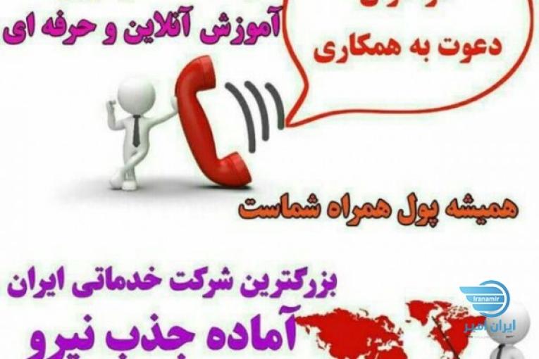 دعوت به همکاری برای جویندگان کار