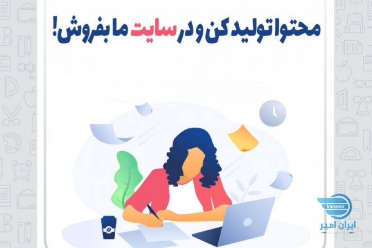 دعوت به همکاری تولید محتوای سایت سرای فایل