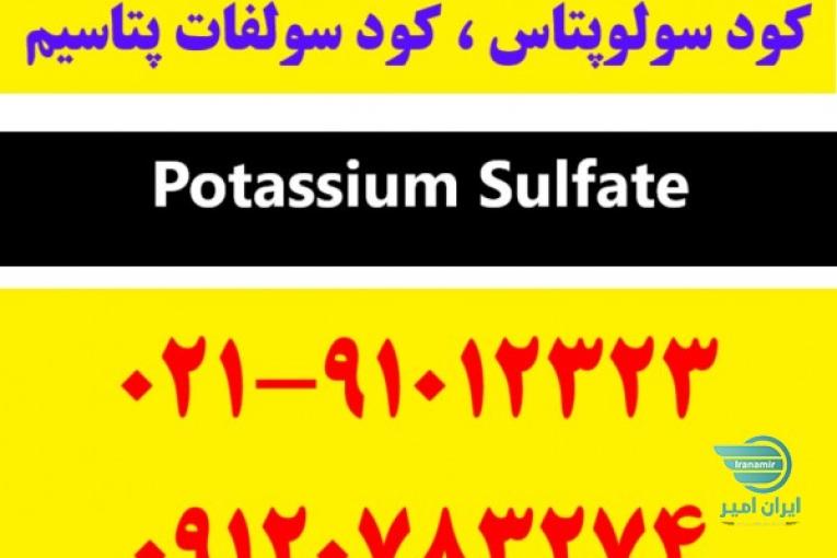 سولوپتاس | کود سولفات پتاسیم | خرید کود سولوپتاس | قیمت کود سولوپتاس