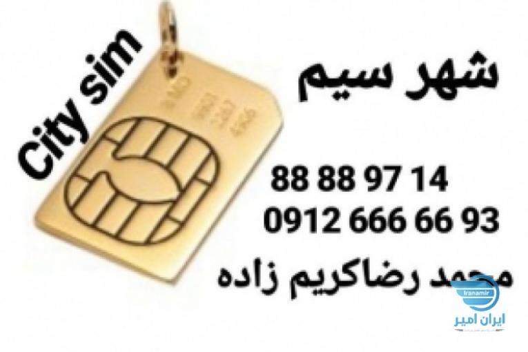 :: خرید و فروش سیمکارت همراه اول 0912