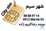 :: خرید و فروش سیمکارت همراه اول 0912>