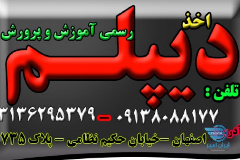 اخذ دیپلم رسمی آموزش و پرورش در اصفهان 