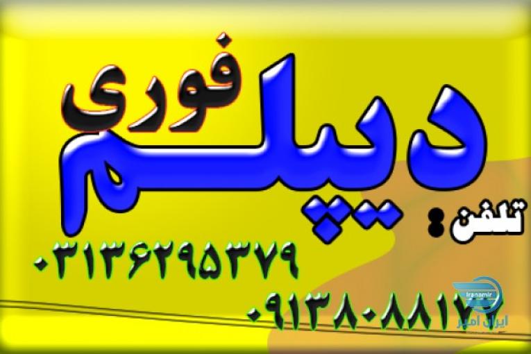 اخذ دیپلم فوری 3 ماهه آموزش و پرورش 