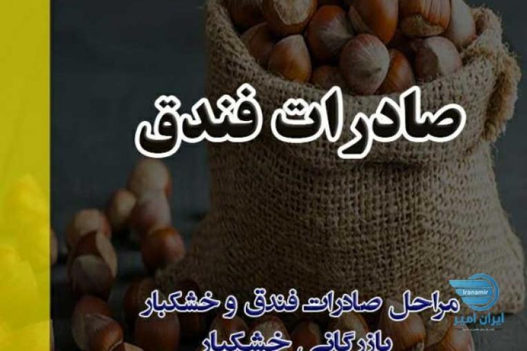 صادرات خشکبار فندق بازرگانی خشکبار صادرات فندق