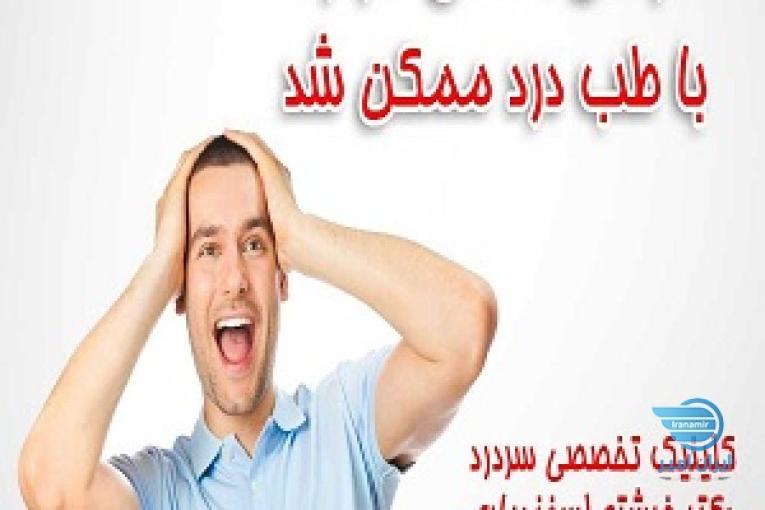درمان قطعی میگرن و سردرد های مزمن در کلینیک سردرد تهران