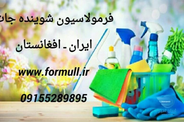   فرمولاسیون انواع محصولات شوینده