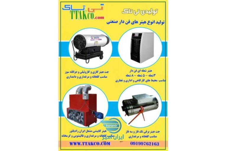 هیتر،جت هیتر،رطوبت ساز، تی تاک