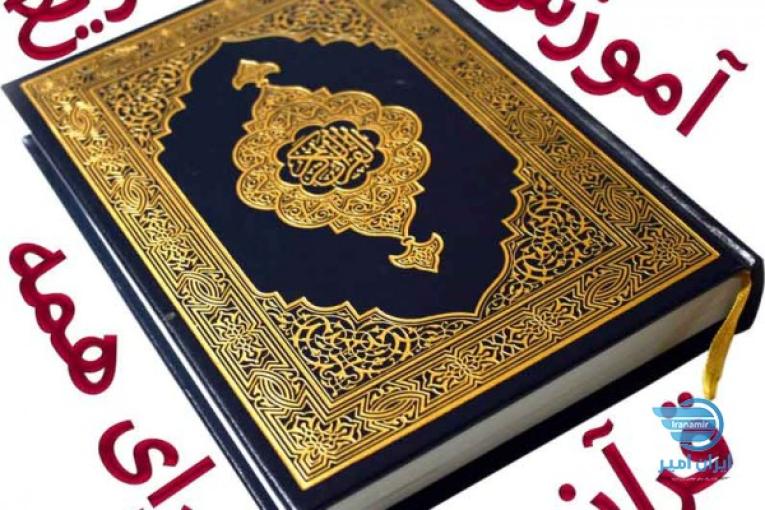 آموزش سریع قرآن، به روش جدید، برای همه سنین و همه مقاطع تحصیلی