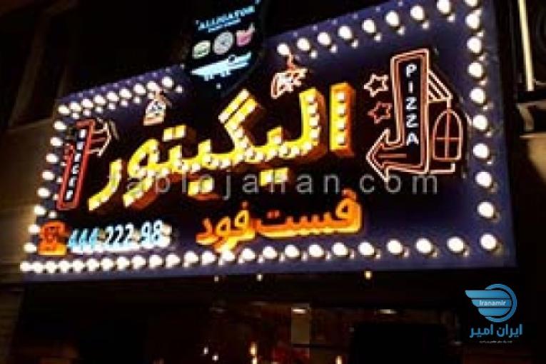 تابلو سازی جهان فرم ایرانیان