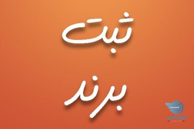 ثبت برند ثبت شرکت 