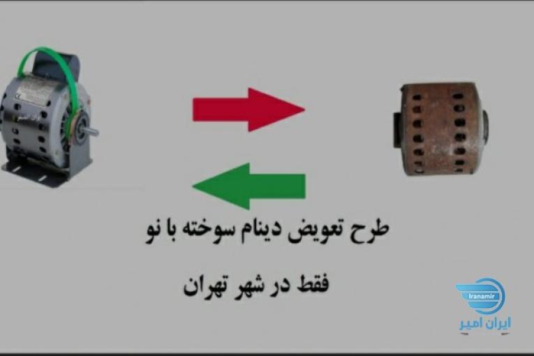 تعویض دینام کولر سوخته با نو (توان تهران)