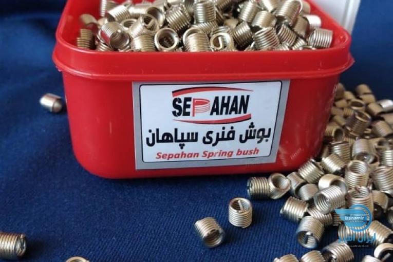 بوش فنری یا هلی کویل سپاهان اصفهان