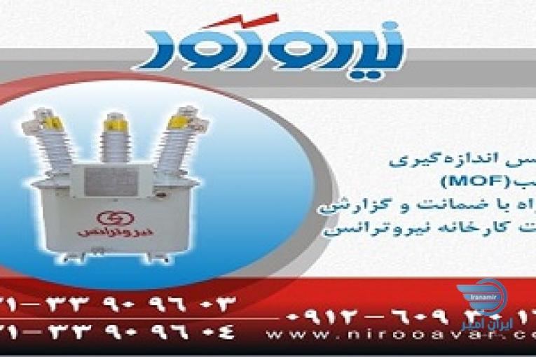 فروش ترانس اندازه گیری مرکب - ام او اف - MOF  
