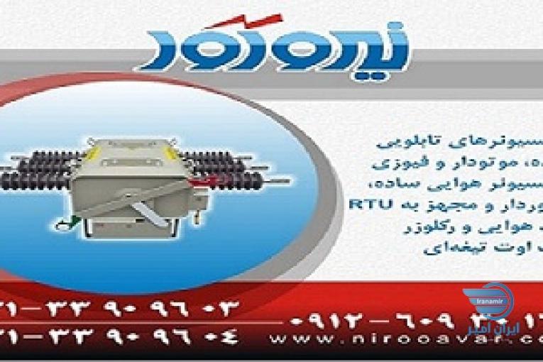 خرید سکسیونر – دژنگتور – ریکلوزر