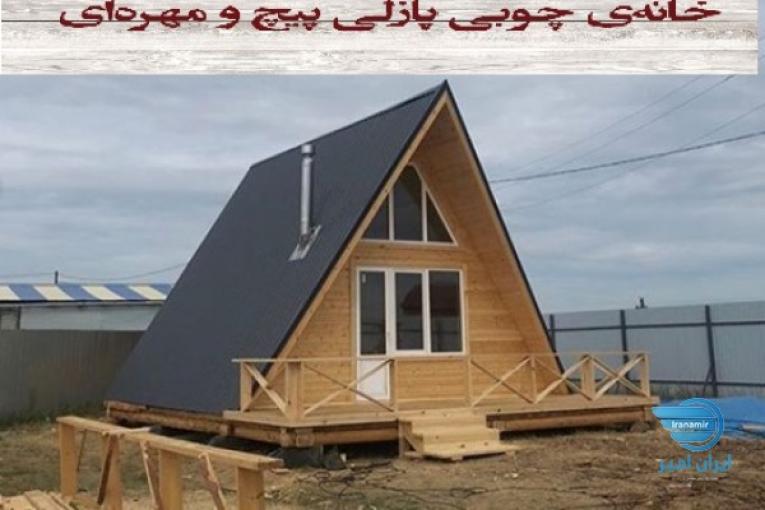 خانه چوبی پیچ و مهره ای