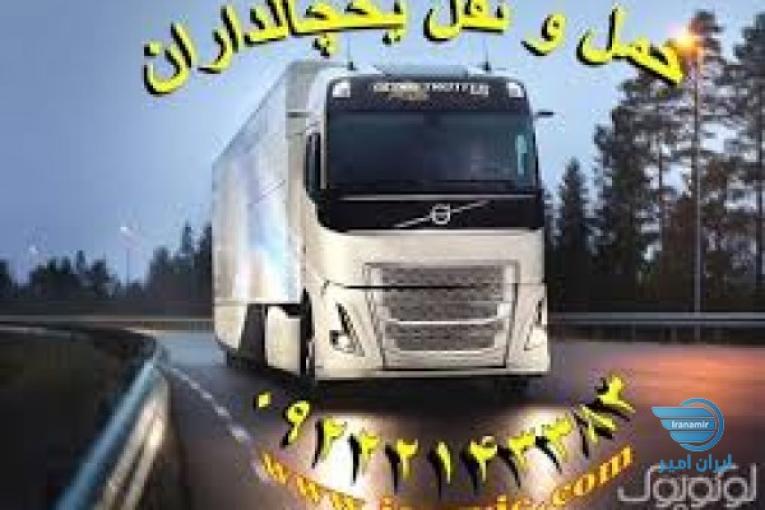 خدمات حمل و نقل یخچالی سقز