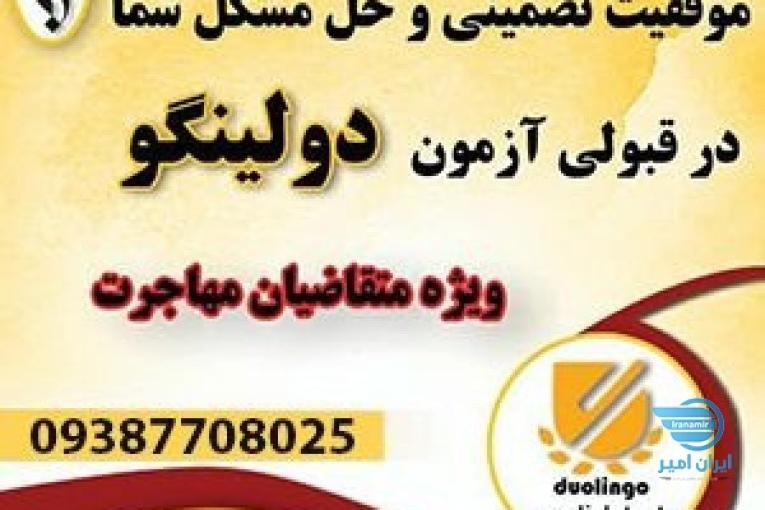 مهاجرت ساده با قبولی قطعی دولینگو