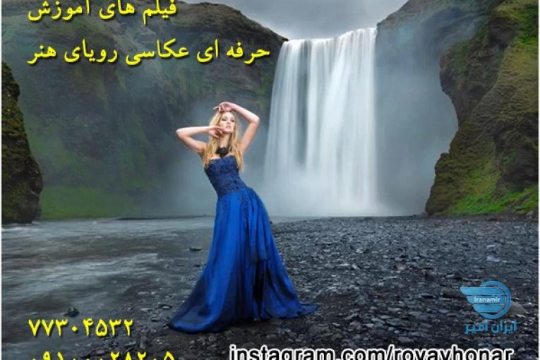 فیلم های آموزش حرفه ای عکاسی و نورپردازی پرتره