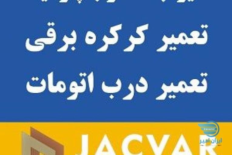 فروش ، نصب و تعمیر کرکره برقی ، جک پارکینگ ، درب اتومات