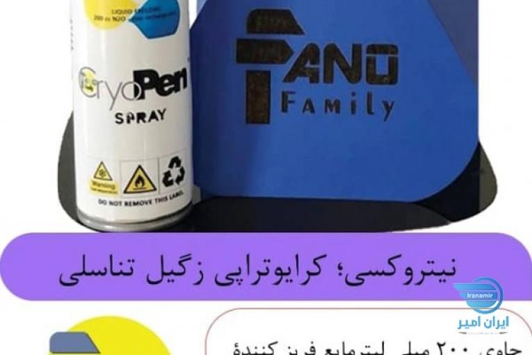 اسپری کرایو تراپی (درمان زگیل تناسلی در منزل )