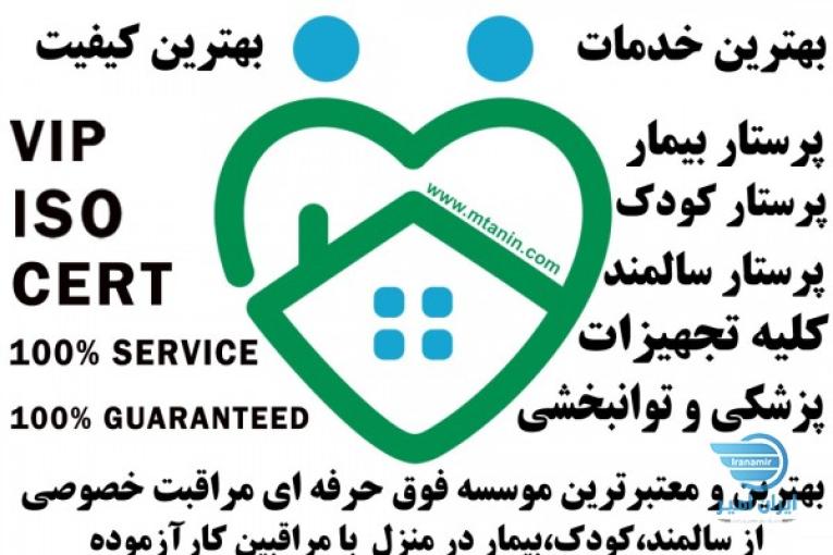  پرستارکودک،پرستارسالمند،پرستاربیمار با سرویسهای تضمینی در منزل