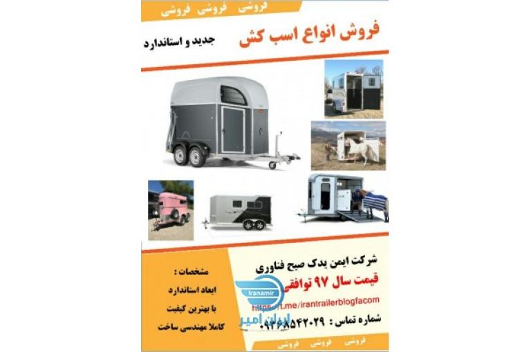 اسب کش با طرح های زیبا