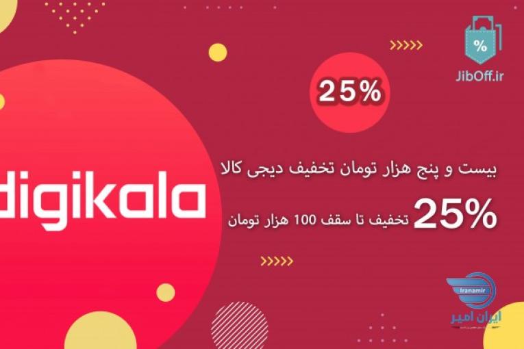 کد تخفیف دیجی کالا رایگان تا آخر مرداد 
