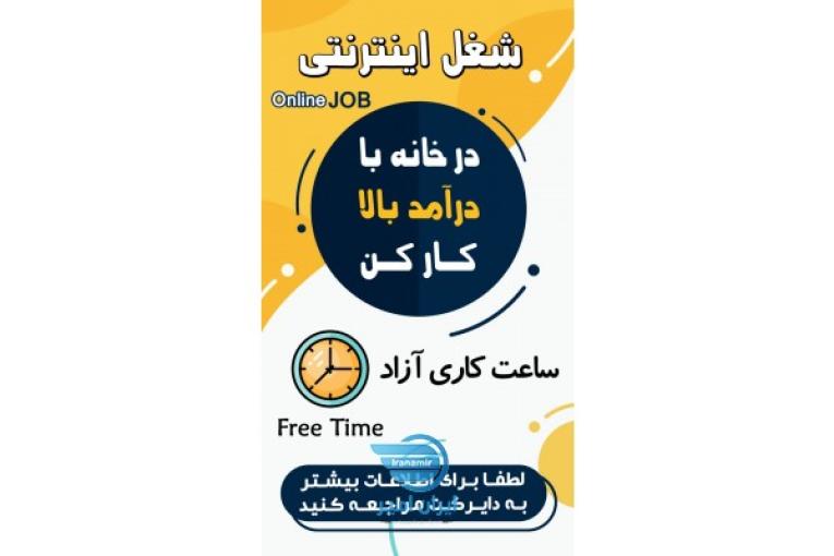استخدام فوری (کار در منزل ) 