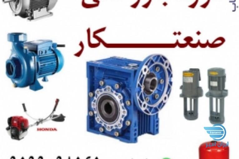 گروه بازرگانی صنعتکار، گیربکس صنعتی، الکتروموتور، پمپ آب، موتور فن کویل، دینام کولر