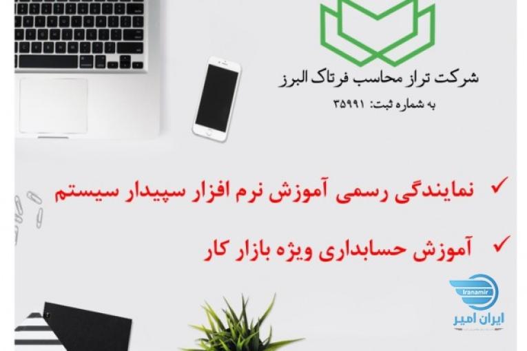 شرکت فرتاک البرز – آموزش نرم افزار حسابداری سپیدار