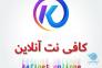 خدمات کامپیوتری (کافینت انلاین)>