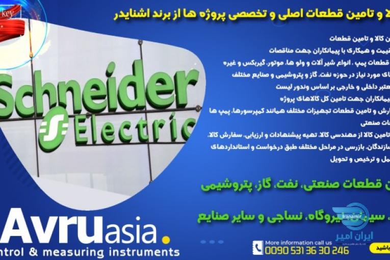 تامین قطعات پروژه اشنایدر