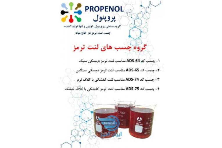 چسب لنت ترمز پروپنول 