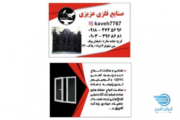 صنایع فلزی عزیزی