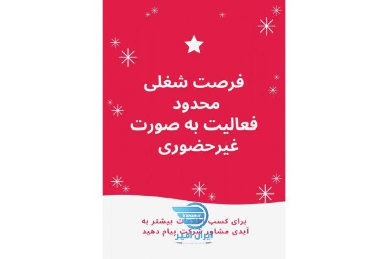 فراخوان جذب نیروبرای کارغیرحضوری بادرآمدبالابصورت اینترنتی