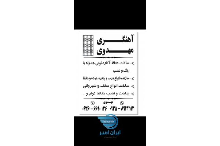 آهنگری و جوشکاری مهدوی 