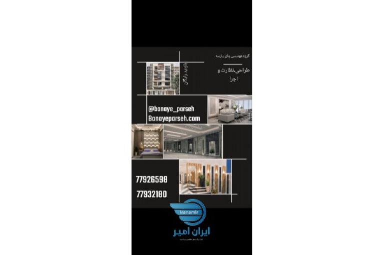 طراحی،نظارت و اجرا کلیه خدمات ساختمانی 