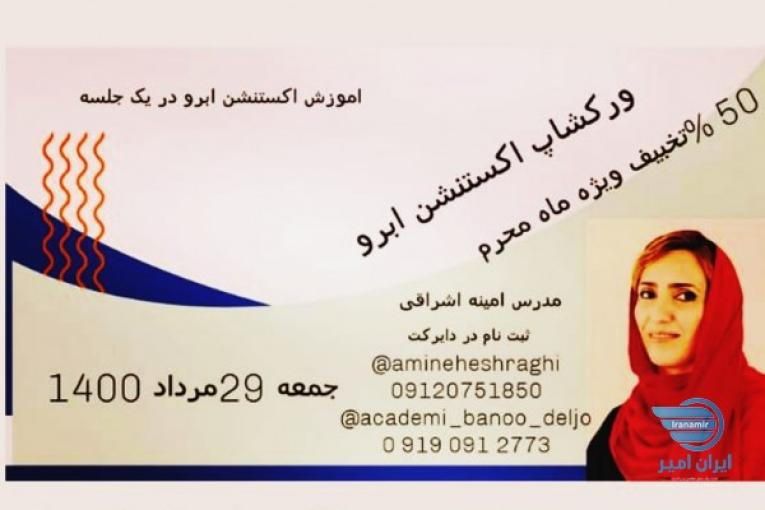 ورکشاپ اکستنشن ابرو 29 مرداد 1400  50%off