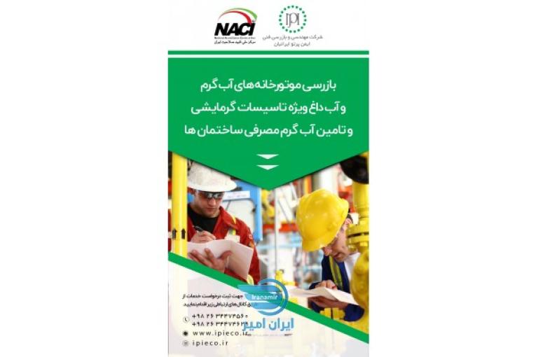 بازرسی فنی و معاینه فنی موتورخانه مطابق با استاندارد ملی 16000